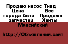 Продаю насос Тнвд › Цена ­ 25 000 - Все города Авто » Продажа запчастей   . Ханты-Мансийский